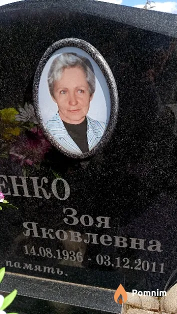Тарасенко Зоя Яковлевна