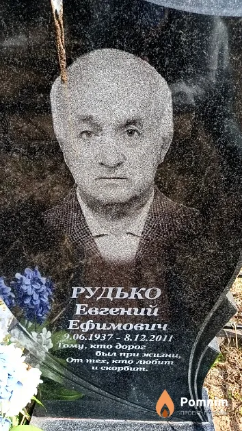 Рудько Евгений Ефимович