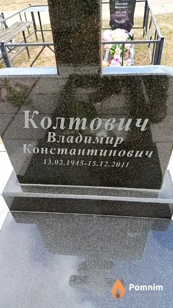 Колтович Владимир Константинович