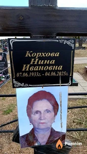 Корхова Нина Ивановна