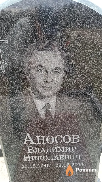 Аносов Владимир Николаевич