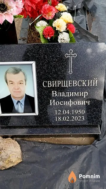 Свирщевский Владимир Иосифович