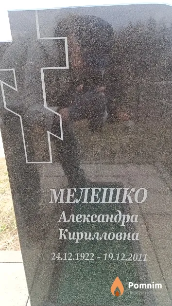 Мелешко Александра Кирилловна