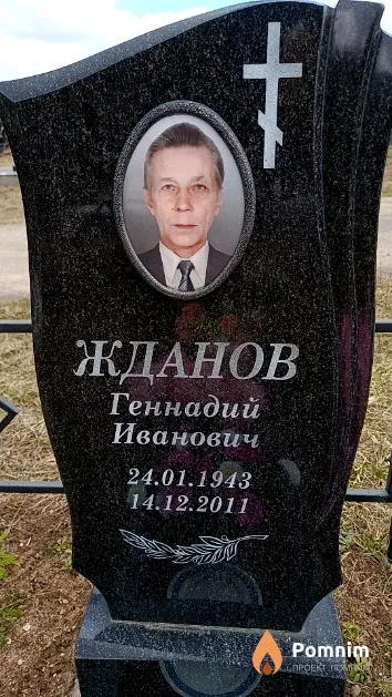Жданов Геннадий Иванович