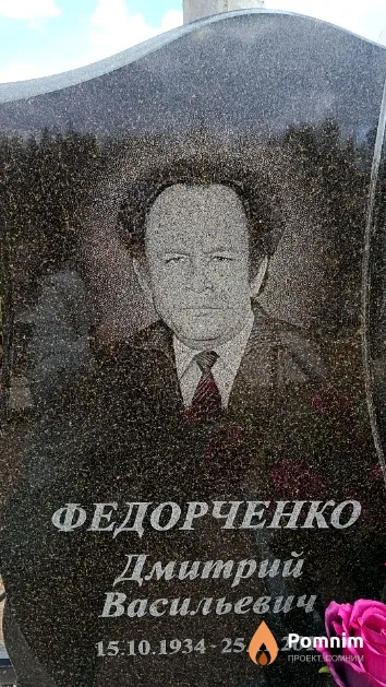 Федорченко Дмитрий Васильевич