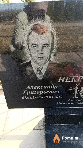 Некрасов Александр Григорьевич