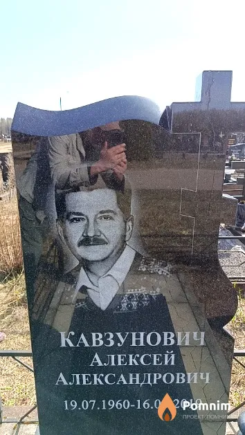 Кавзунович Алексей Александрович