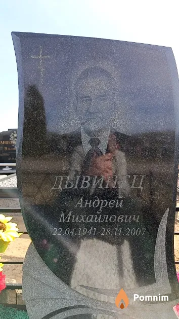 Дывинец Андрей Михайлович