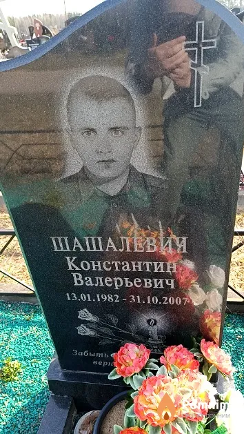 Шашалевич Константин Валерьевич