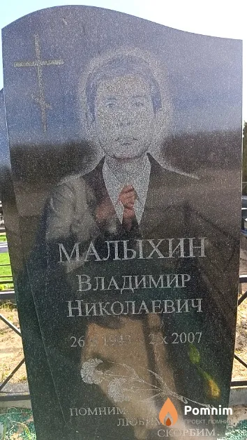 Малыхин Владимир Николаевич