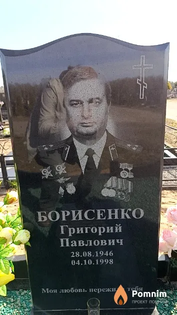Борисенко Григорий Павлович