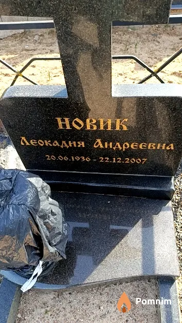 Новик Леокадия Андреевна