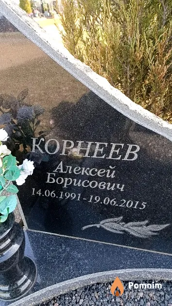 Корнеев Алексей Борисович