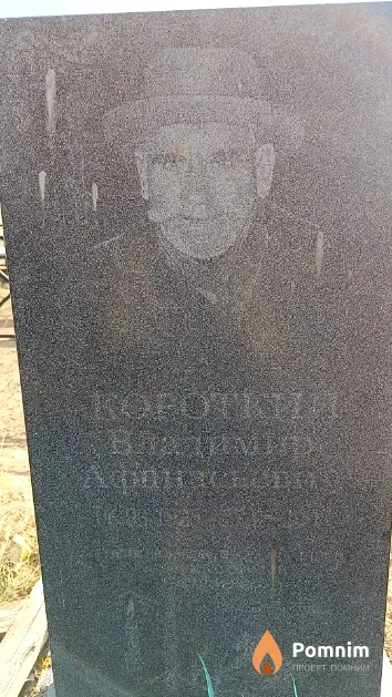 Короткий Владимир Афанасьевич