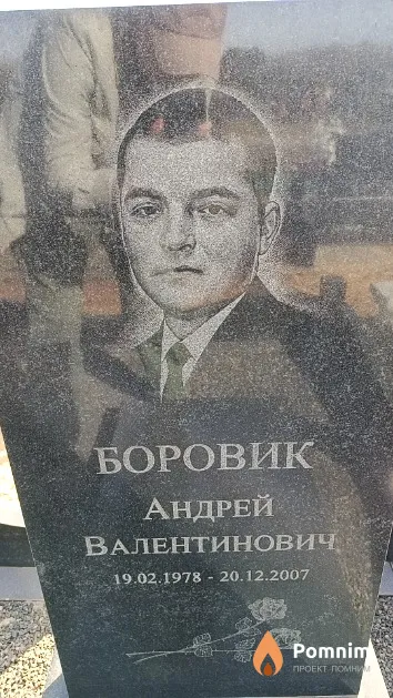 Боровик Андрей Валентинович
