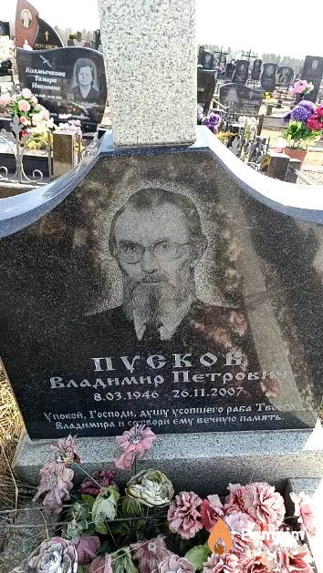 Пусков Владимир Петрович