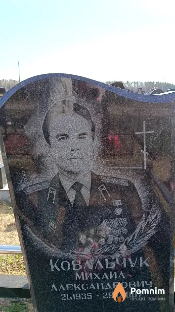 Ковальчук Михаил Александрович