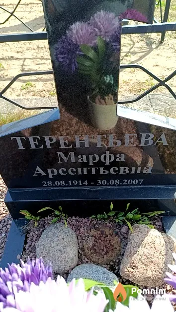 Терентьева Марфа Арсентьевна
