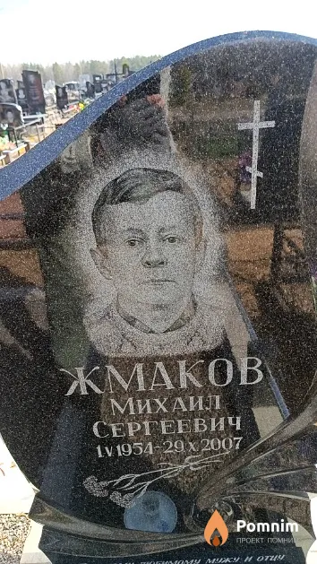 Жмаков Михаил Сергеевич