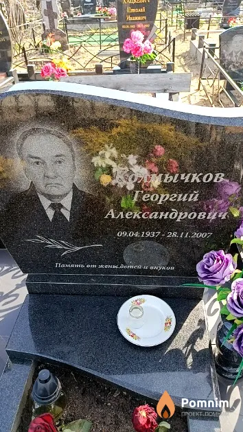 Колмычков Георгий Александрович