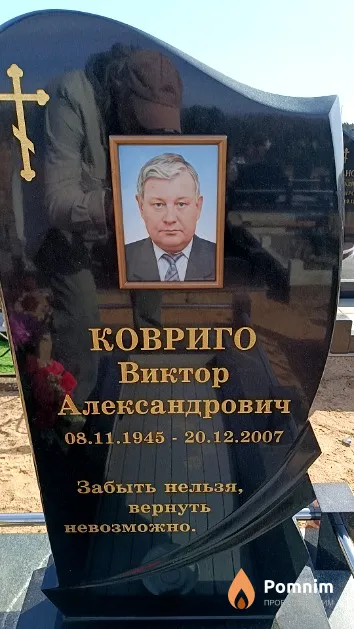 Ковриго Виктор Александрович