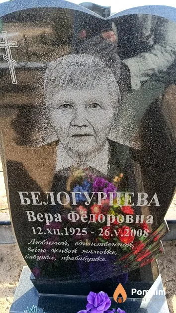 Белогурцева Вера Фёдоровна