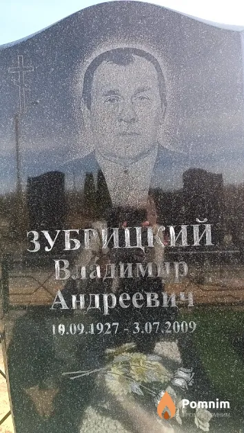 Зубрицкий Владимир Андреевич
