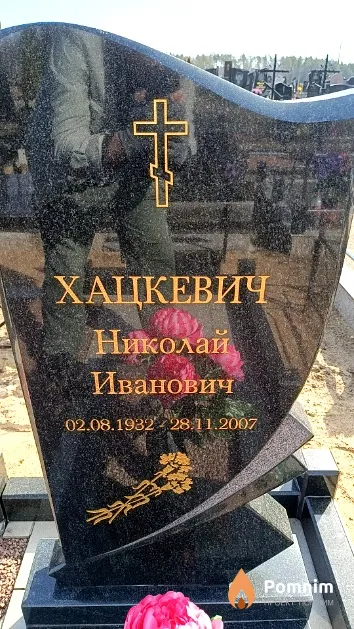 Хацкевич Николай Иванович
