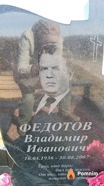 Федотов Владимир Иванович