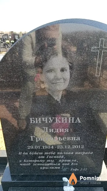 Бичукина Лидия Григорьевна