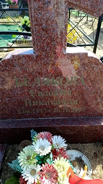 Белякова Евдокия Никитична