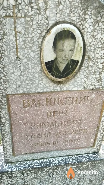 Васюкевич Вера Романовна