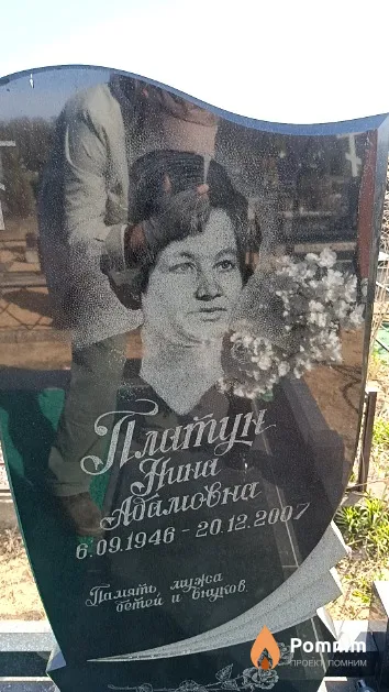 Платун Нина Адамовна