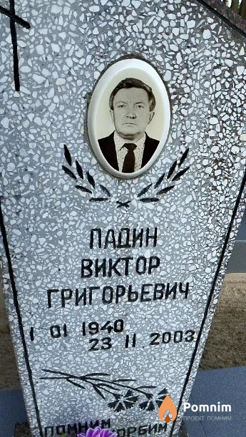 Падин Виктор Григорьевич
