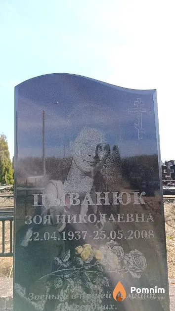 Цыванюк Зоя Николаевна