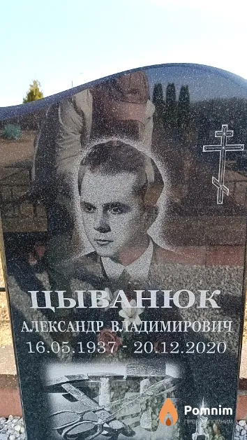 Цыванюк Александр Владимирович