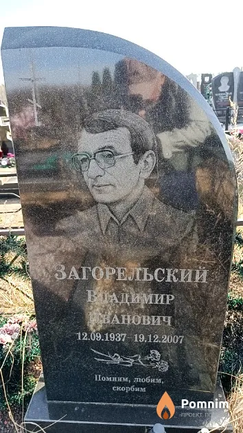 Загорельский Владимир Иванович