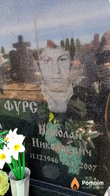 Фурс Николай Николаевич