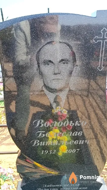 Володько Болеслав Витальевич
