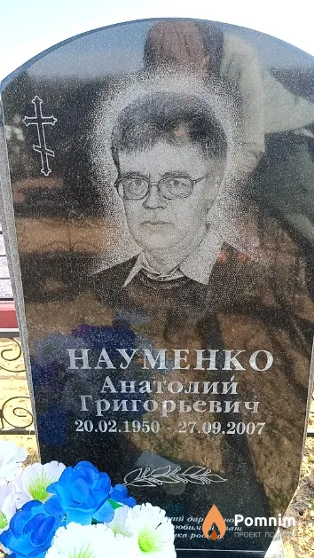 Науменко Анатолий Григорьевич