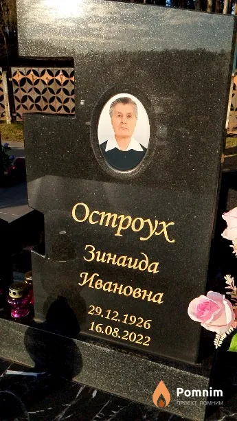 Остроух Зинаида Ивановна