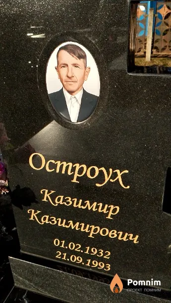 Остроух Казимир Казимирович