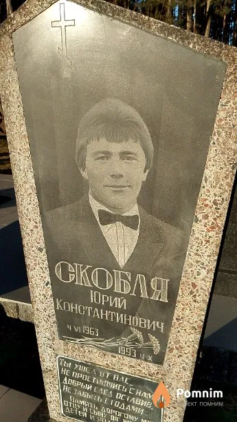 Скобля Юрий Константинович