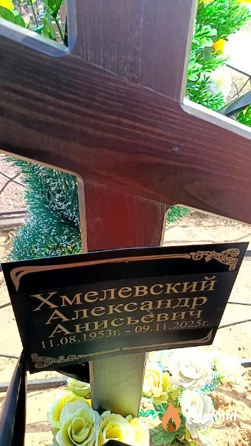 Хмелевский Александр Анисьевич
