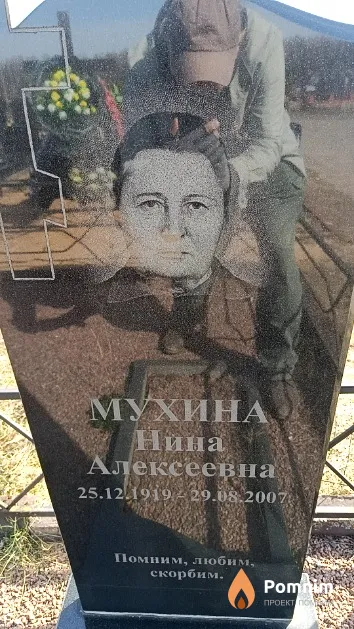 Мухина Нина Алексеевна