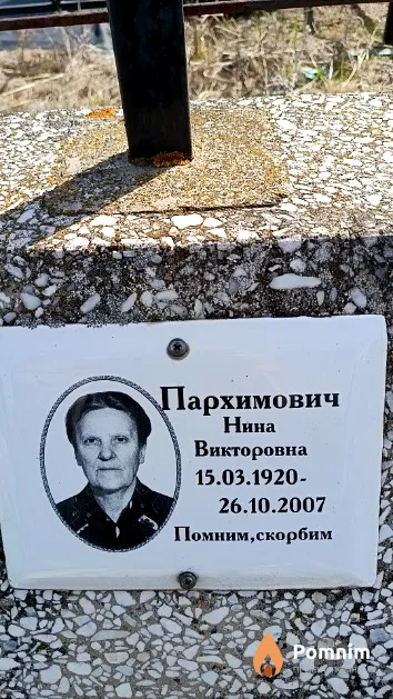 Пархимович Нина Викторовна