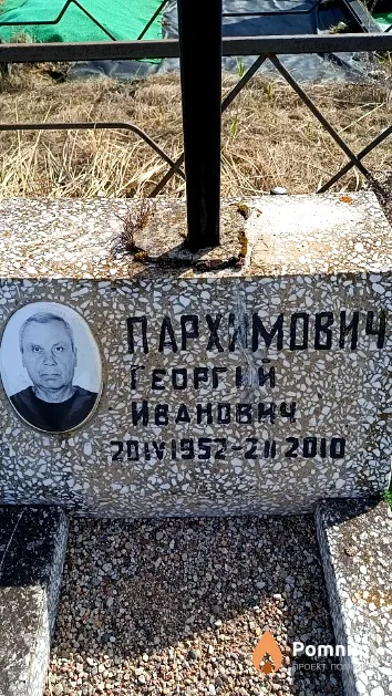 Пархимович Георгий Иванович