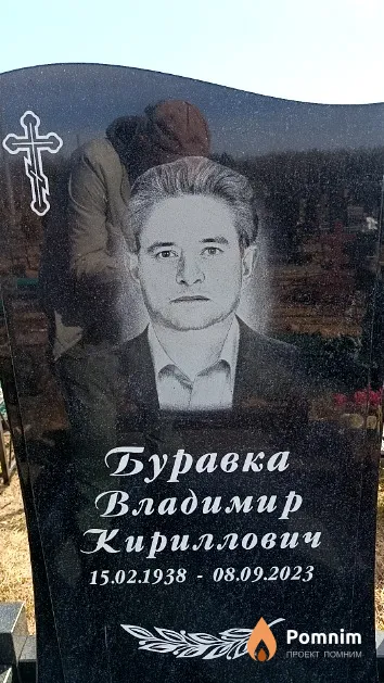 Буравка Владимир Кириллович