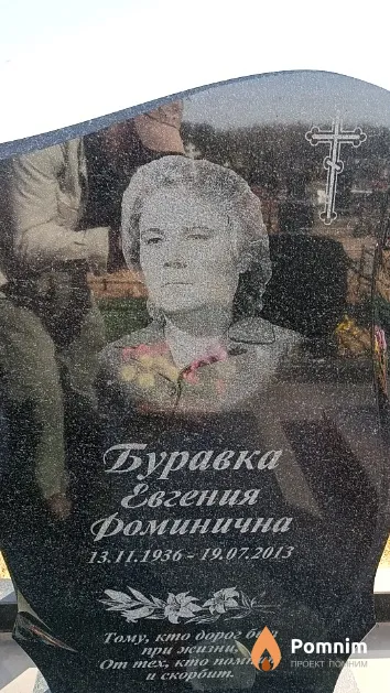 Буравка Евгения Фоминична