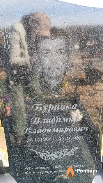 Буравка Владимир Владимирович